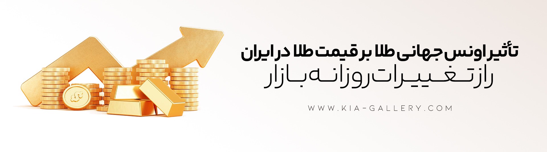 آشنایی با اونس جهانی طلا و تأثیر آن بر قیمت طلا در ایران